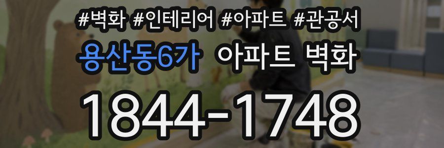 용산동6가 아파트 벽화