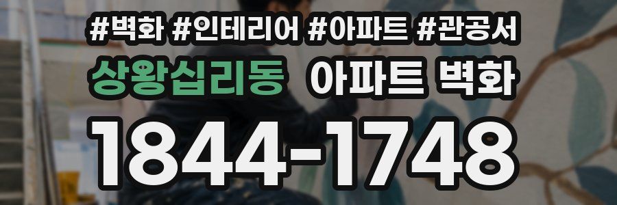 상왕십리동 아파트 벽화