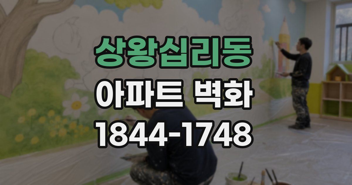 상왕십리동 아파트 벽화