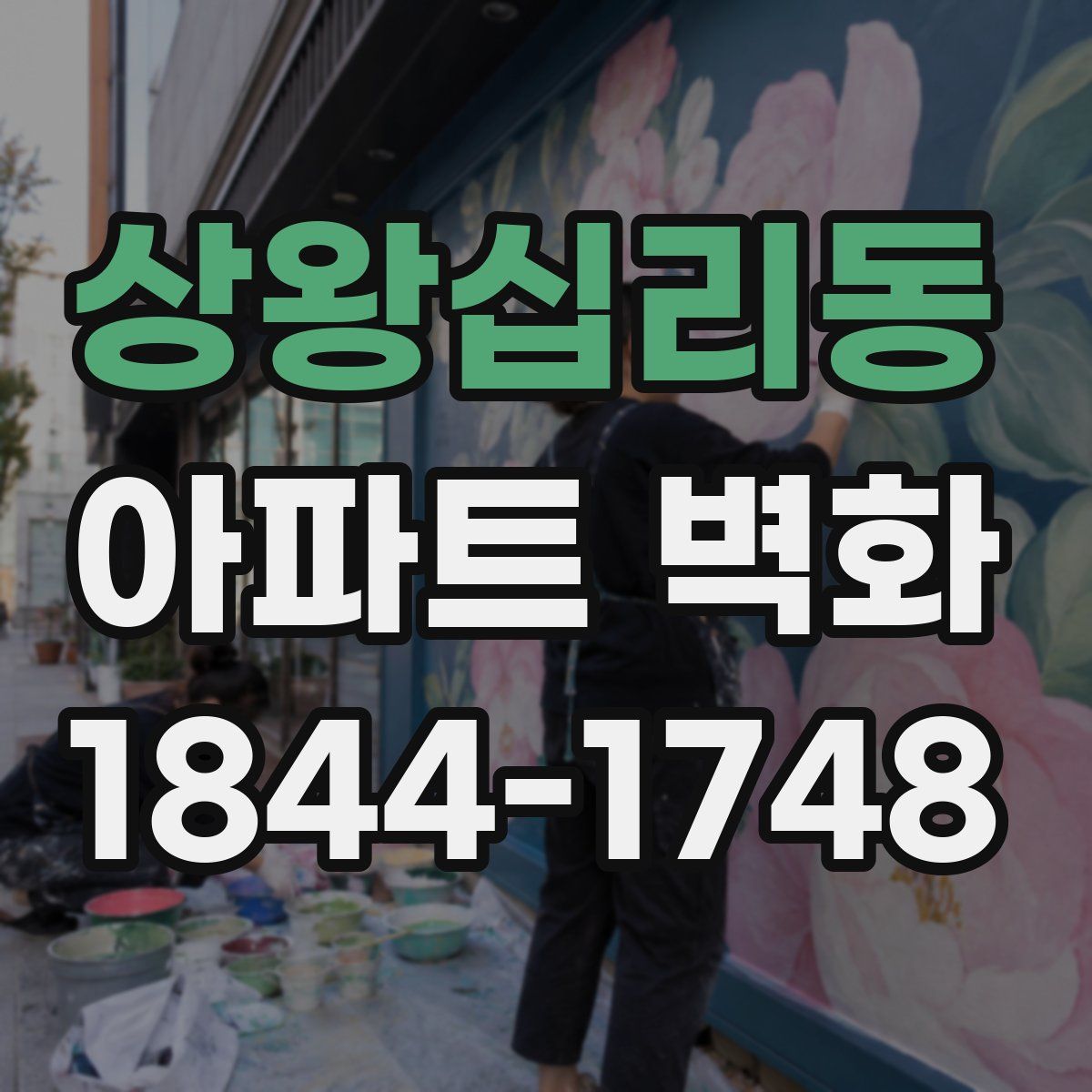상왕십리동 아파트 벽화