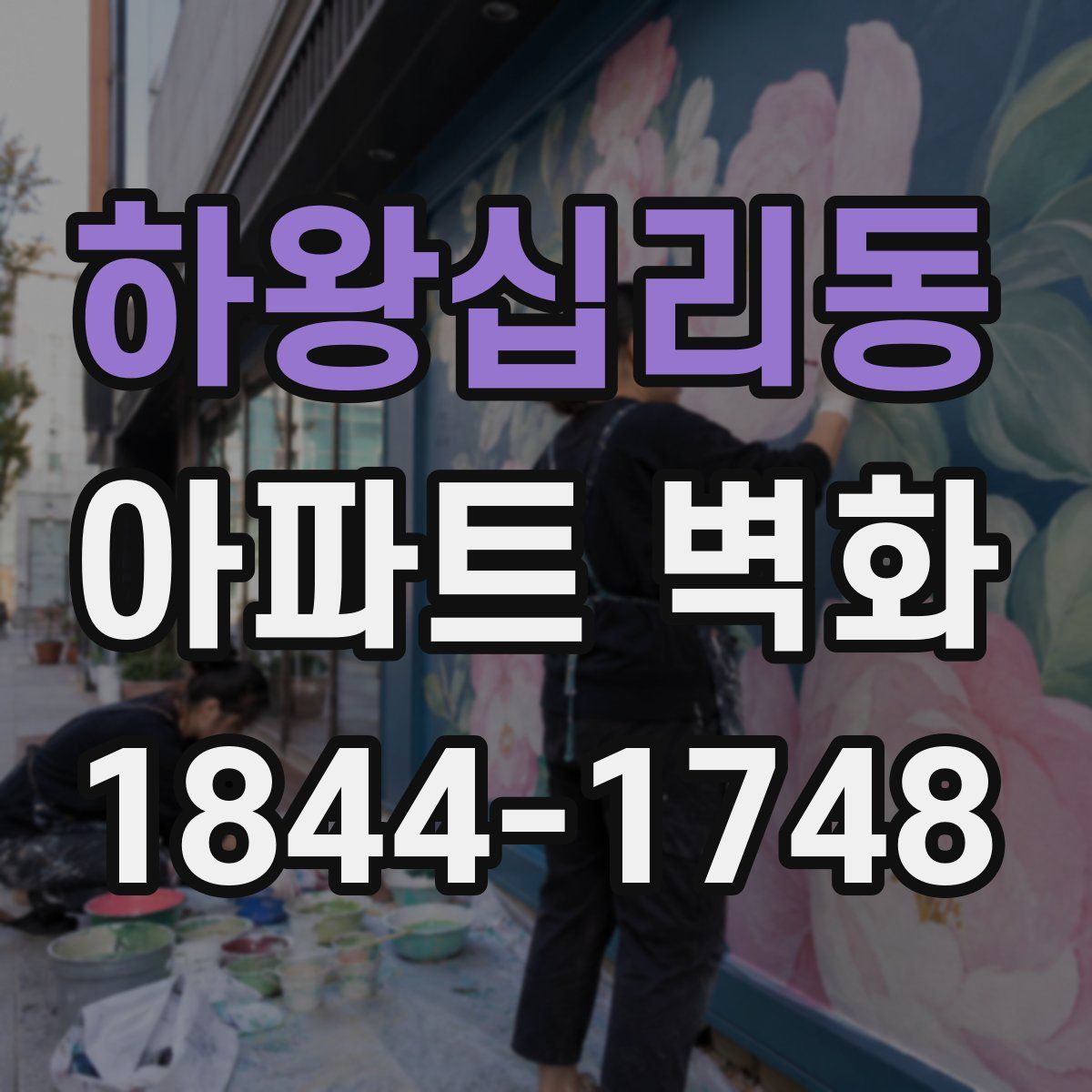 하왕십리동 아파트 벽화
