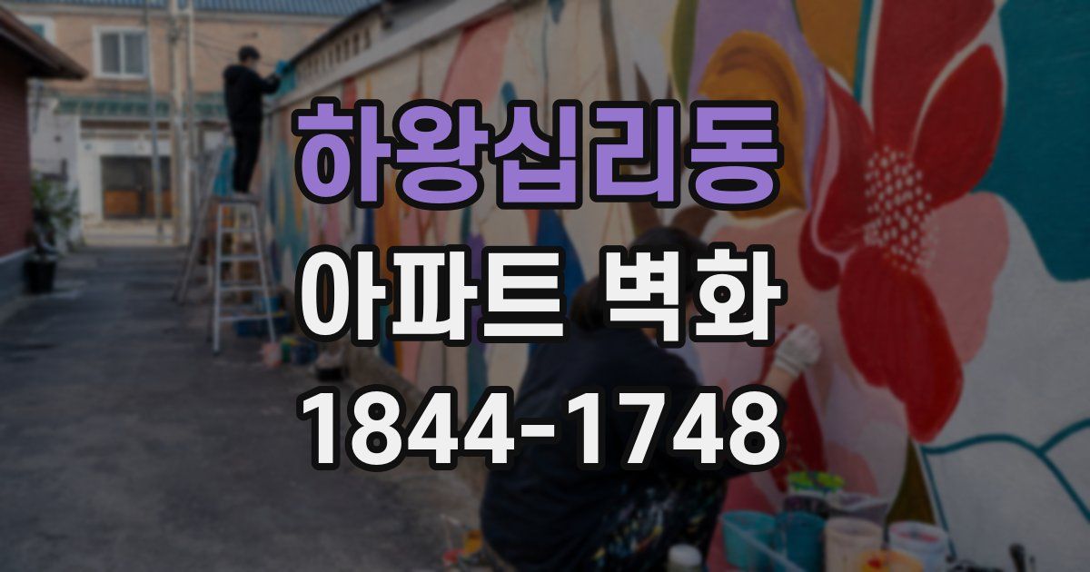 하왕십리동 아파트 벽화