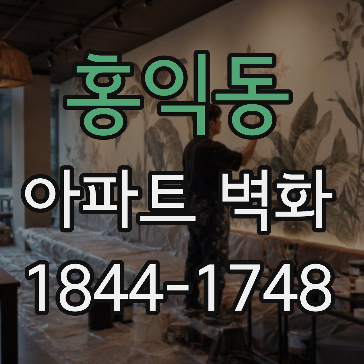 홍익동 아파트 벽화