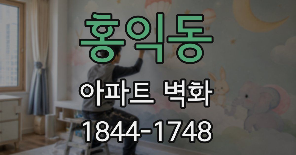홍익동 아파트 벽화