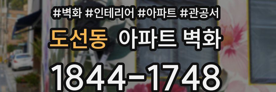 도선동 아파트 벽화
