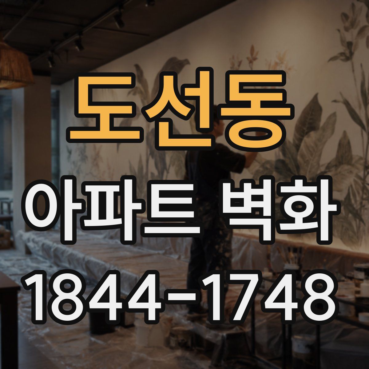 도선동 아파트 벽화