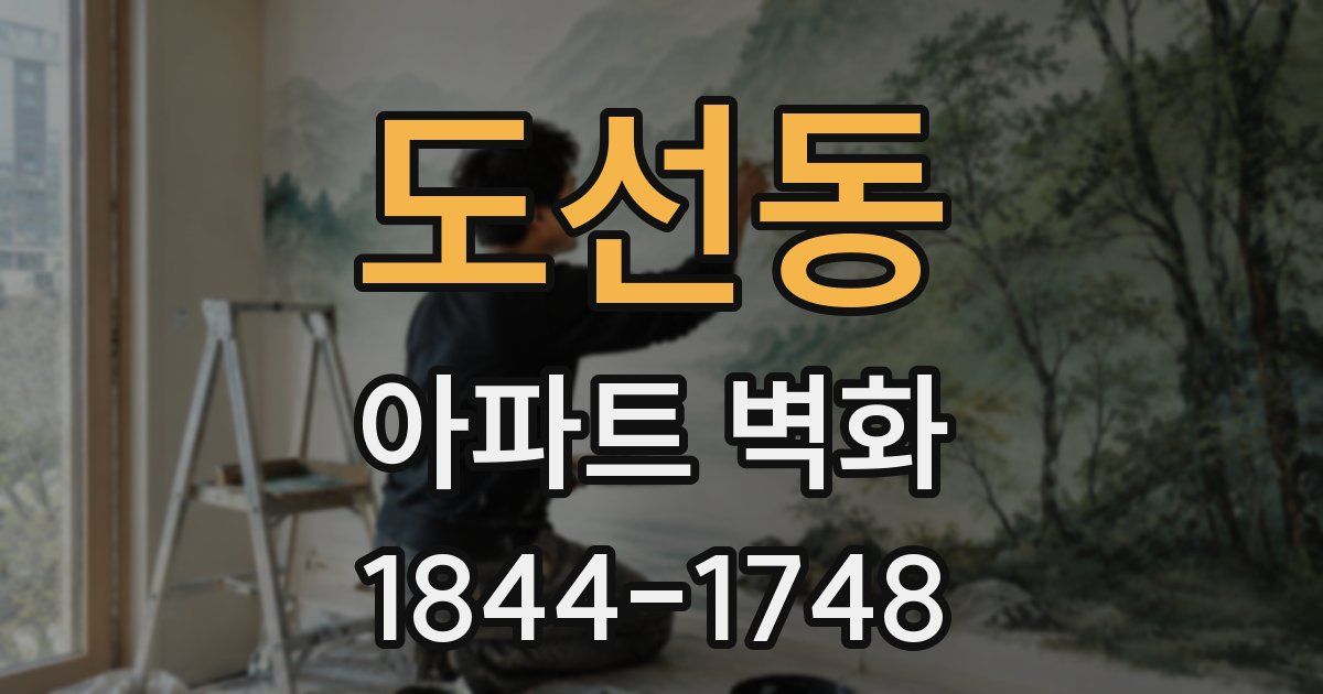 도선동 아파트 벽화