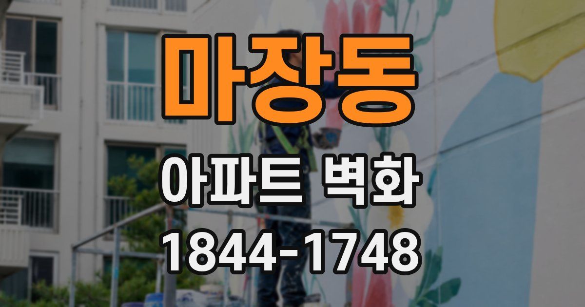 마장동 아파트 벽화