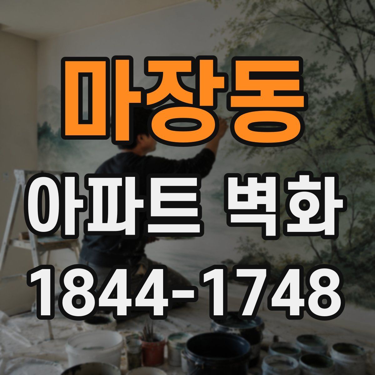 마장동 아파트 벽화
