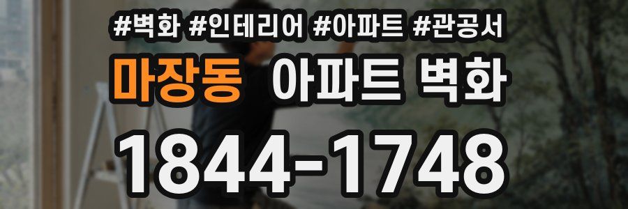마장동 아파트 벽화