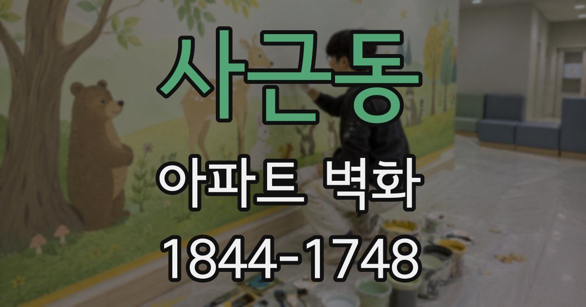 사근동 아파트 벽화