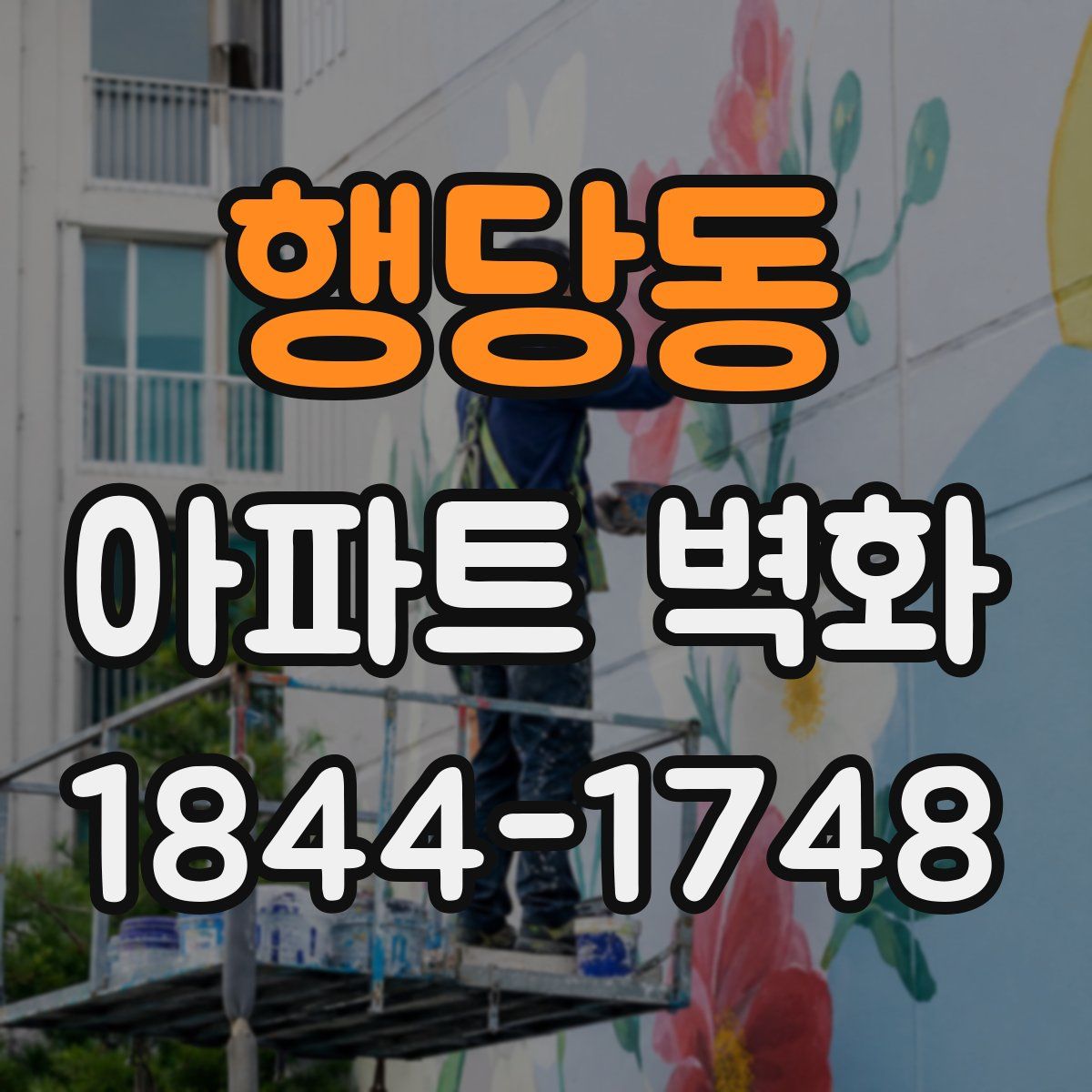 행당동 아파트 벽화