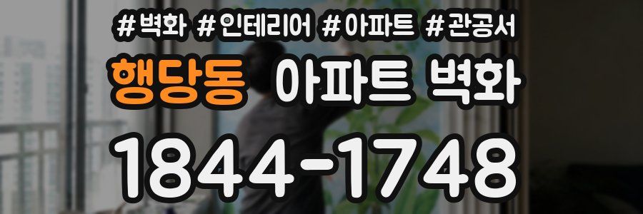 행당동 아파트 벽화