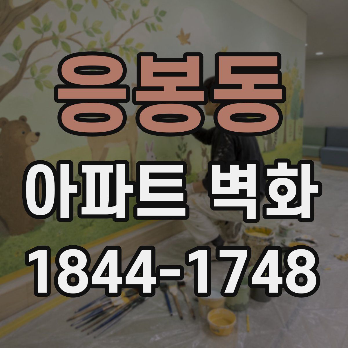 응봉동 아파트 벽화
