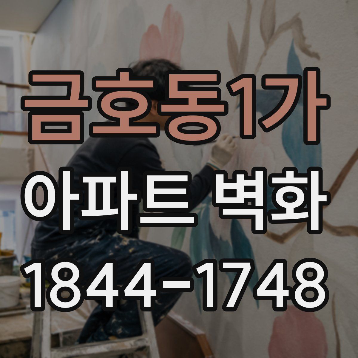 금호동1가 아파트 벽화