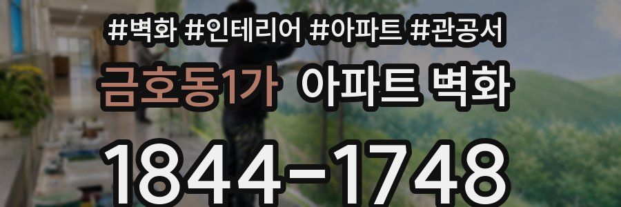 금호동1가 아파트 벽화