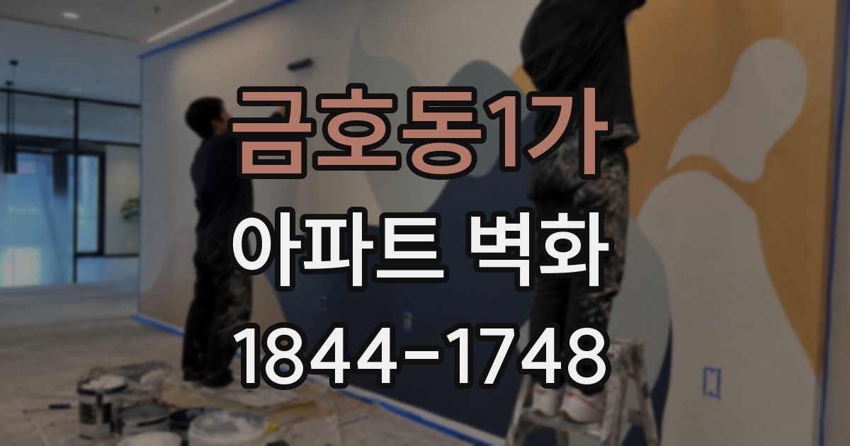 금호동1가 아파트 벽화