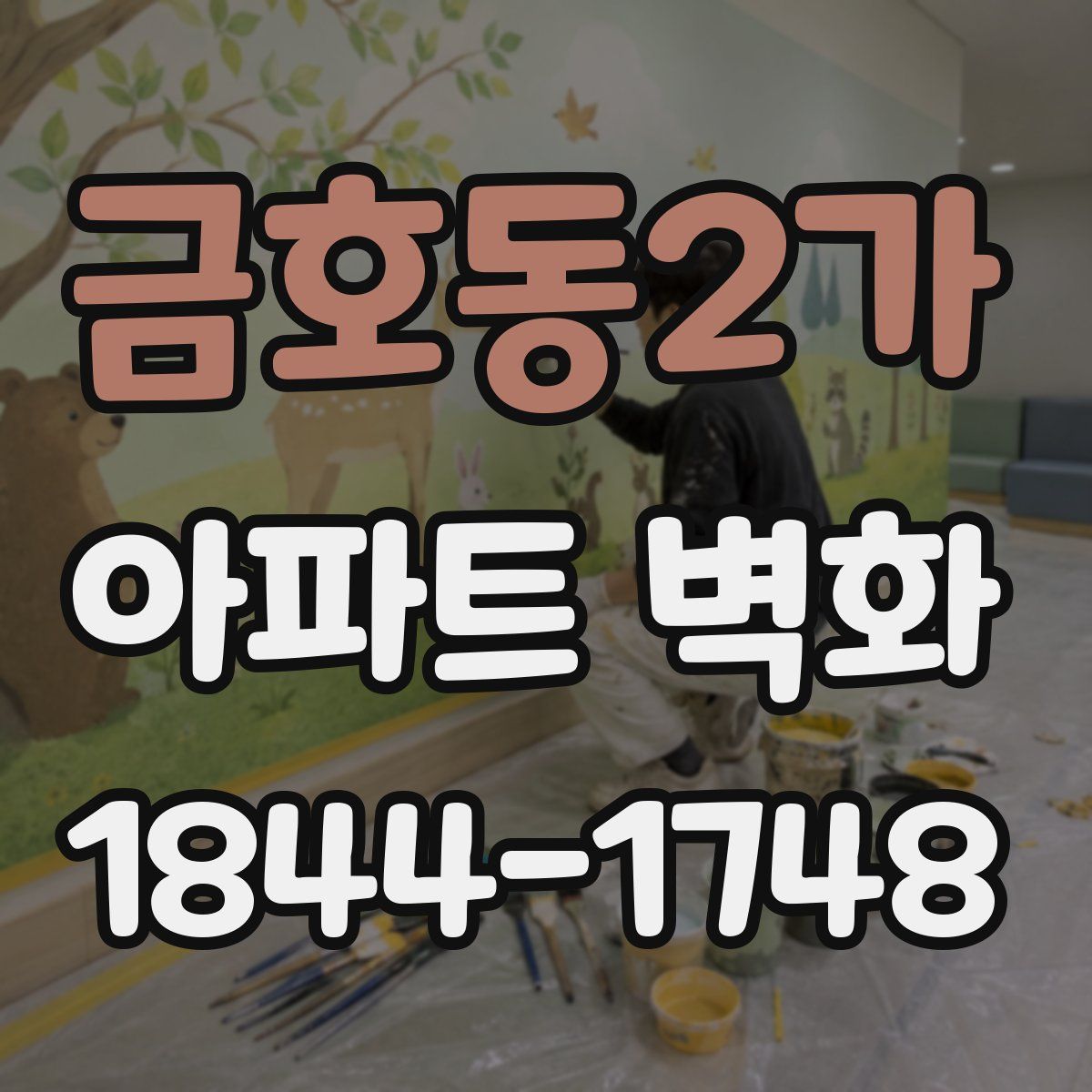 금호동2가 아파트 벽화