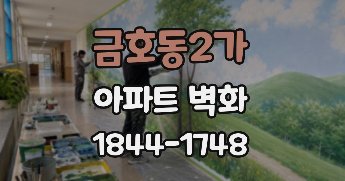 금호동2가 아파트 벽화
