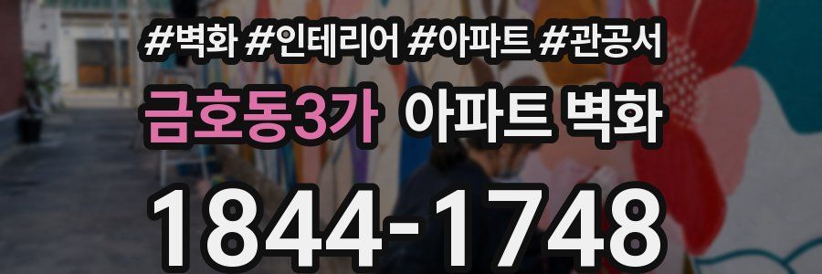 금호동3가 아파트 벽화