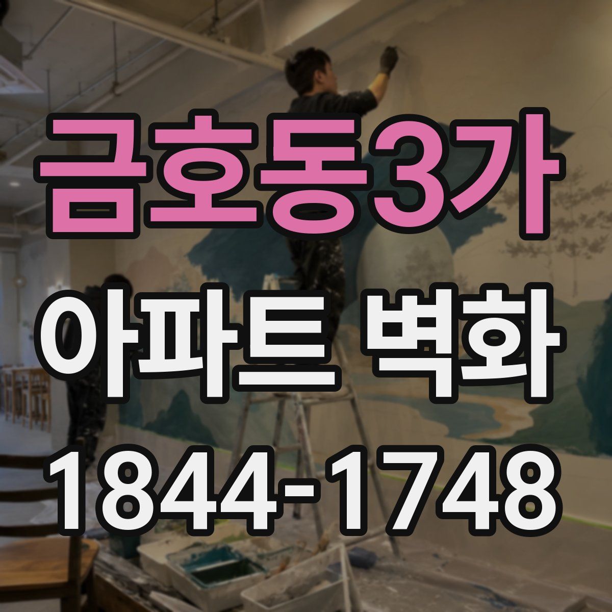 금호동3가 아파트 벽화