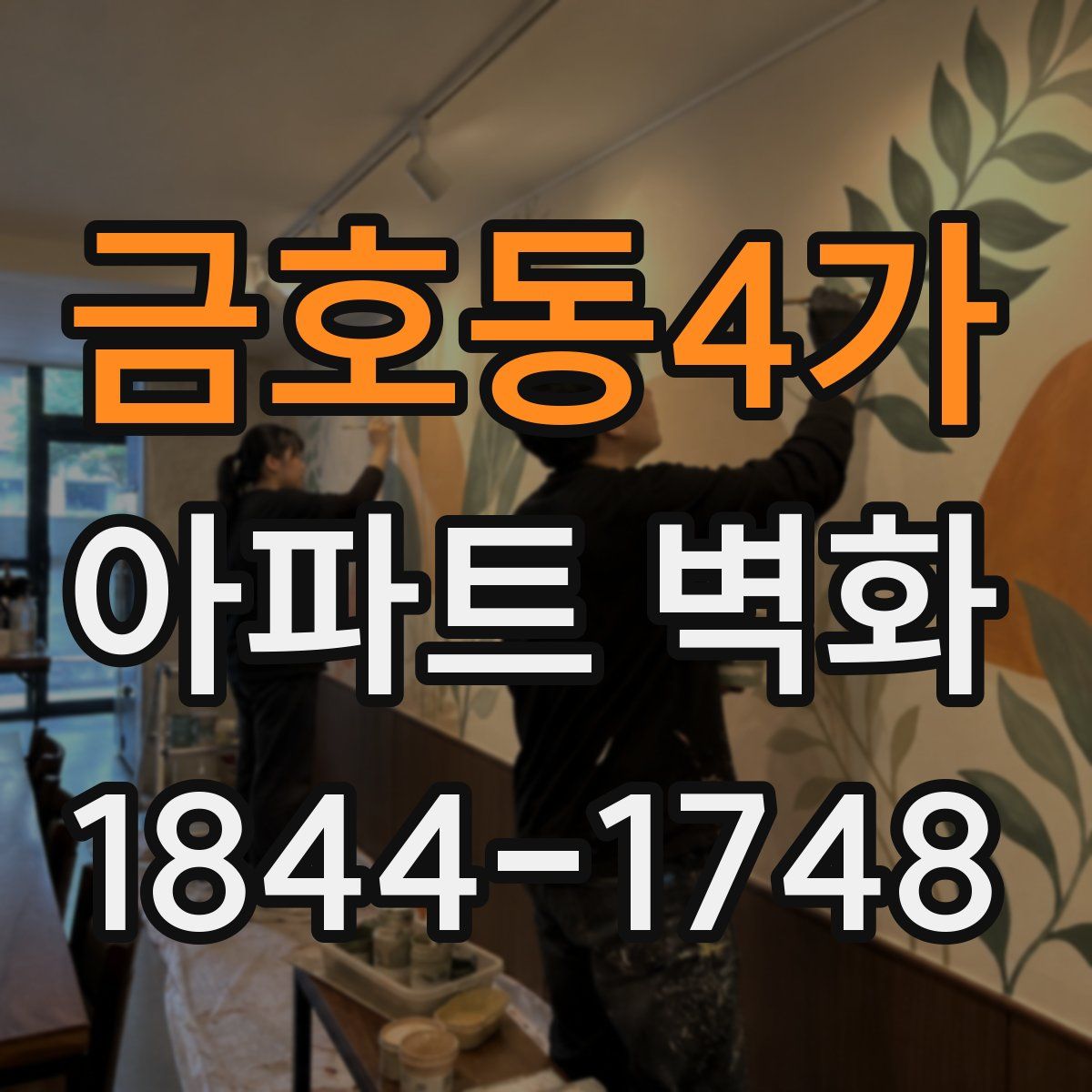 금호동4가 아파트 벽화