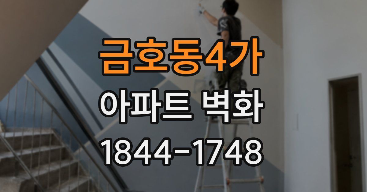 금호동4가 아파트 벽화
