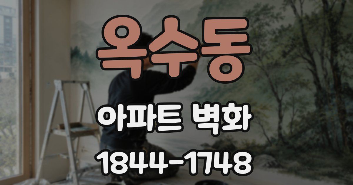 옥수동 아파트 벽화