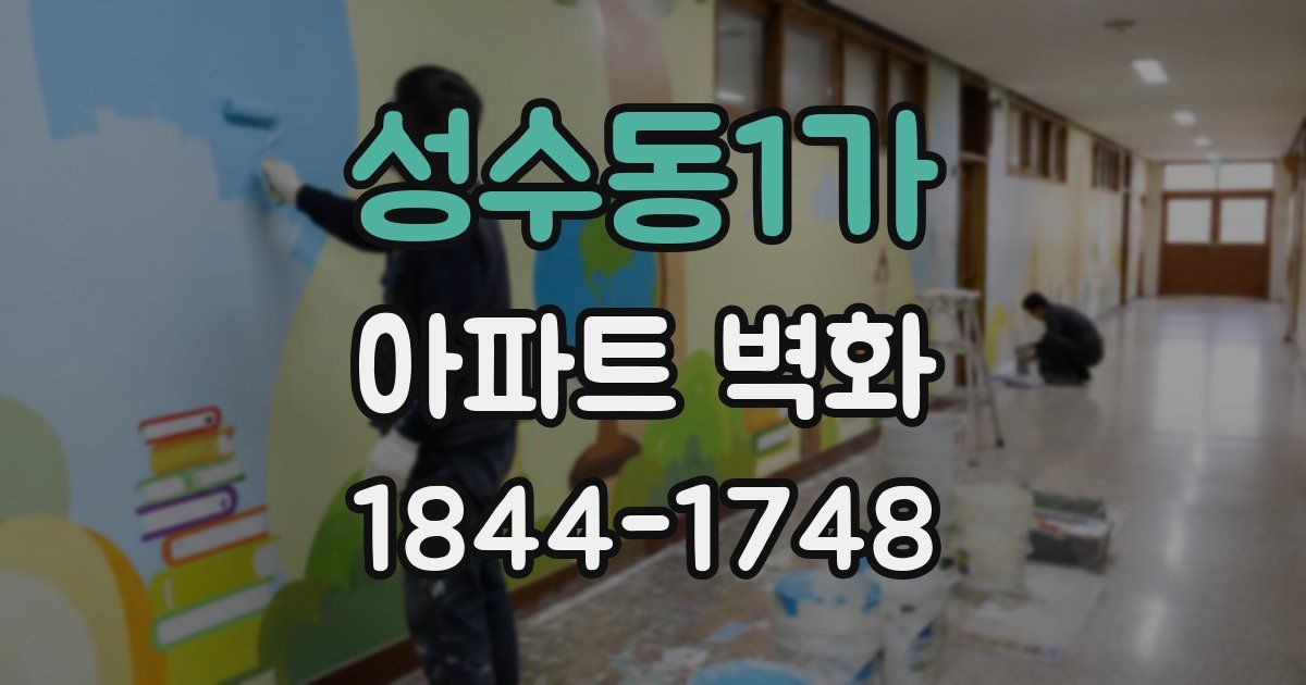 성수동1가 아파트 벽화