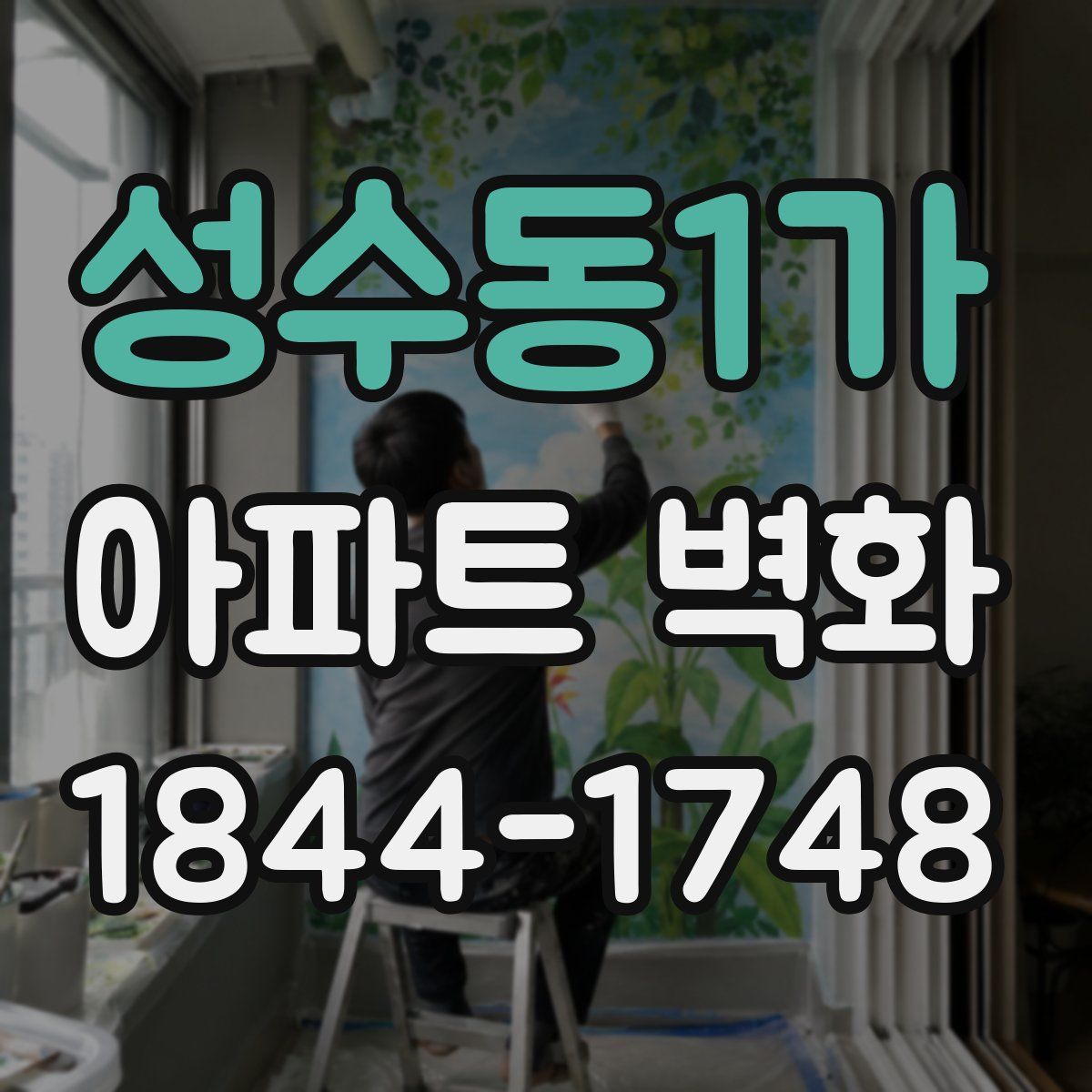 성수동1가 아파트 벽화