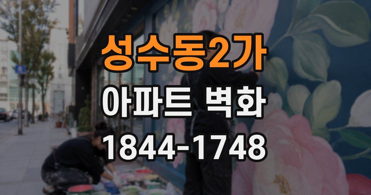 성수동2가 아파트 벽화