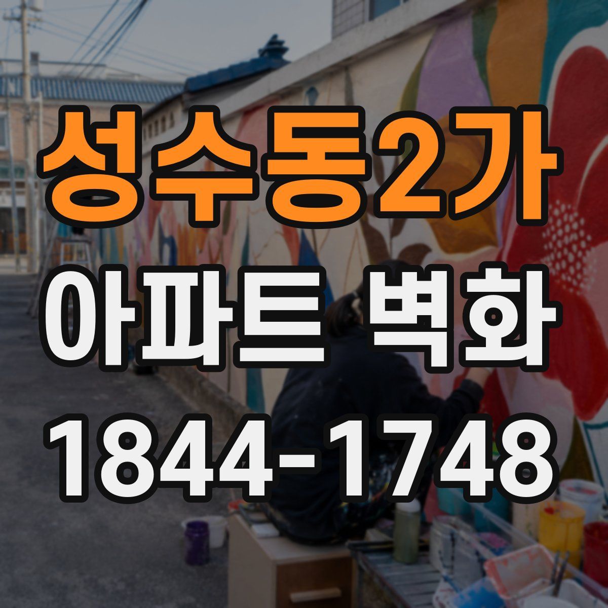 성수동2가 아파트 벽화