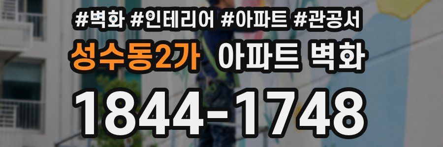 성수동2가 아파트 벽화