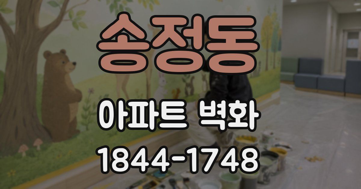송정동 아파트 벽화