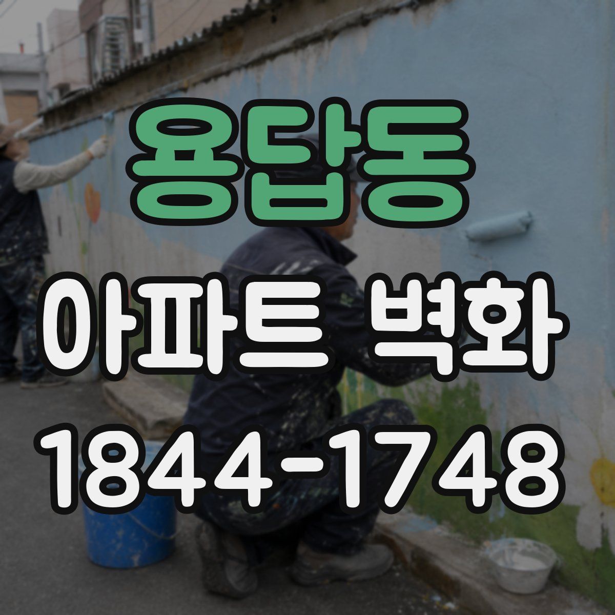 용답동 아파트 벽화