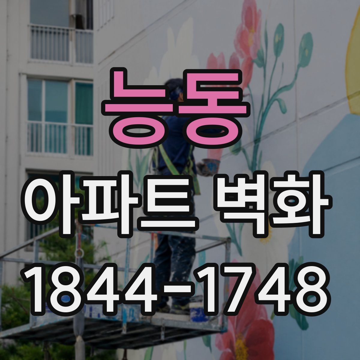 능동 아파트 벽화