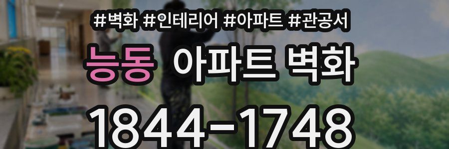 능동 아파트 벽화