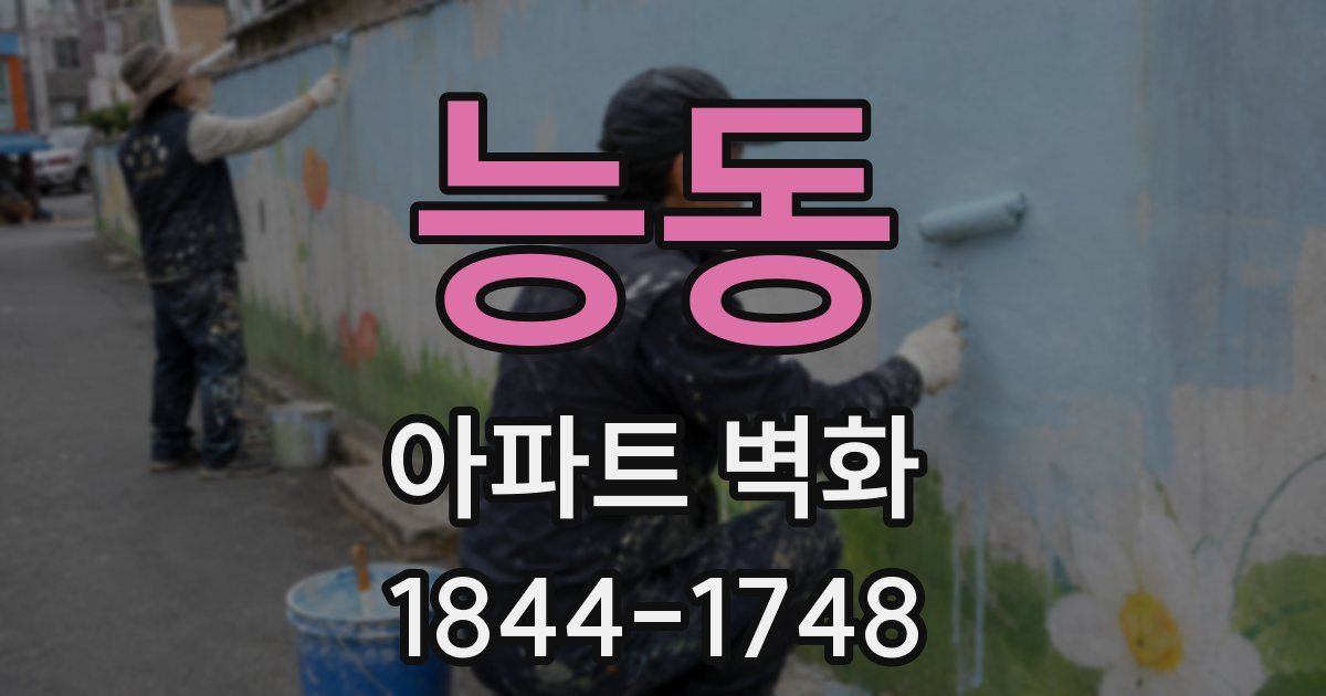 능동 아파트 벽화