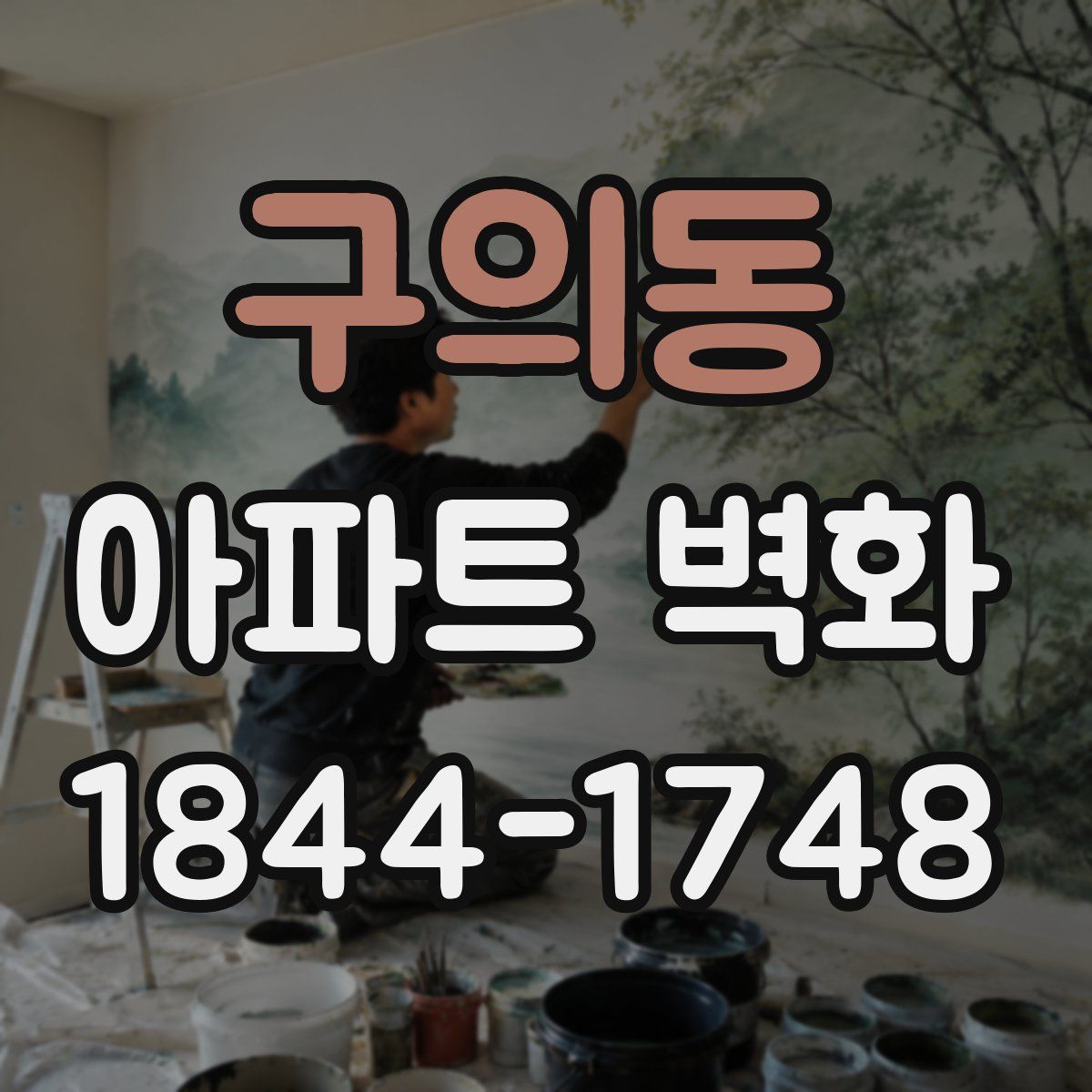 구의동 아파트 벽화