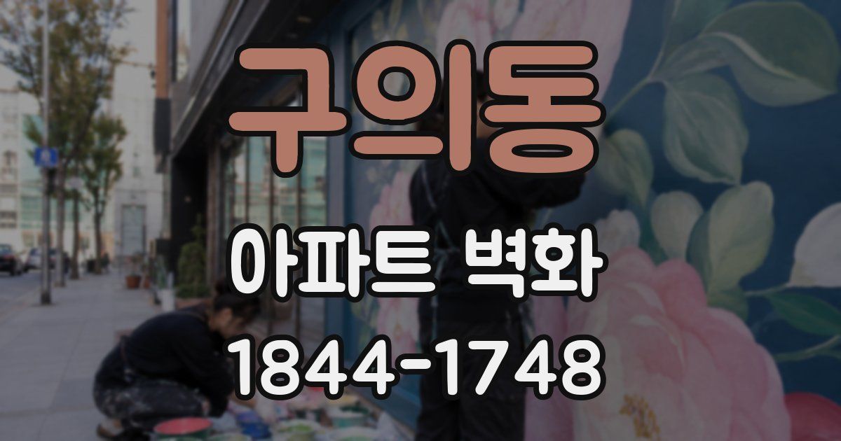구의동 아파트 벽화