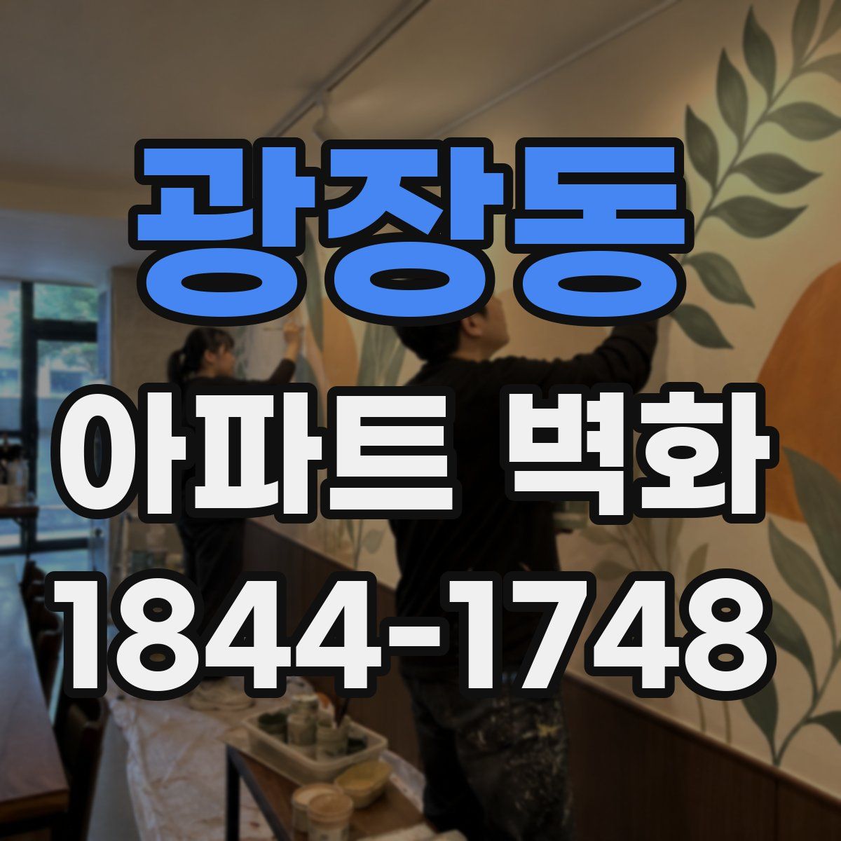 광장동 아파트 벽화