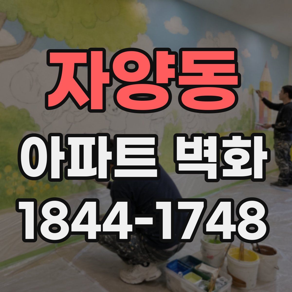 자양동 아파트 벽화