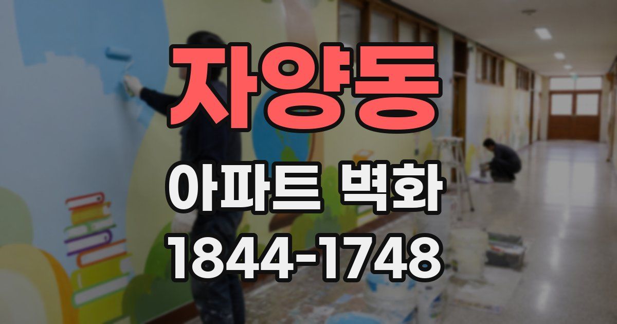 자양동 아파트 벽화