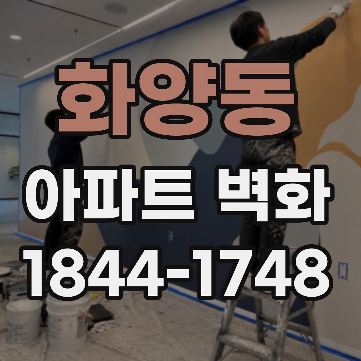 화양동 아파트 벽화