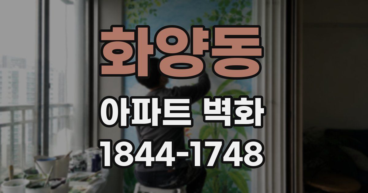 화양동 아파트 벽화