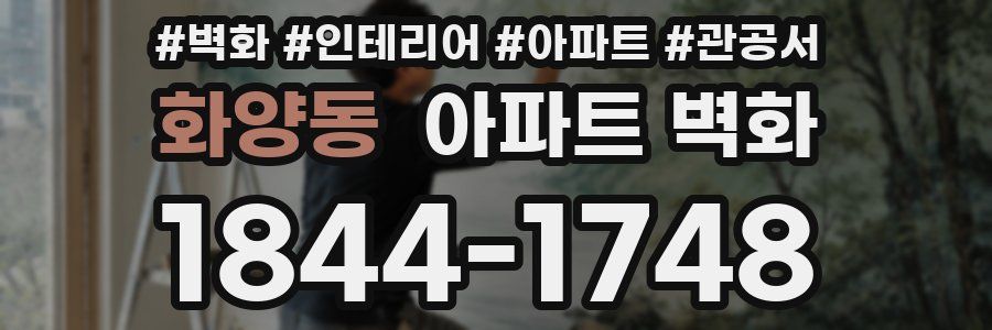 화양동 아파트 벽화
