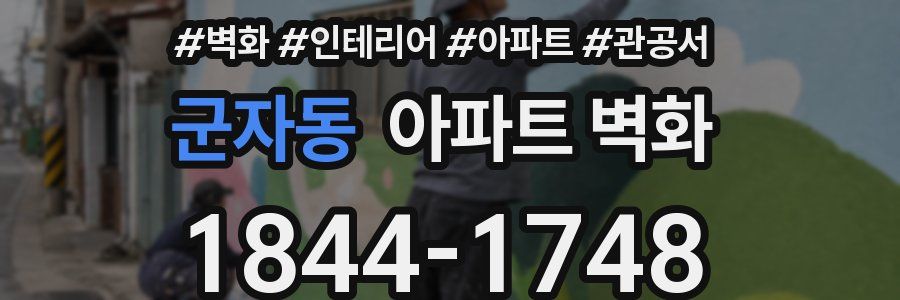 군자동 아파트 벽화
