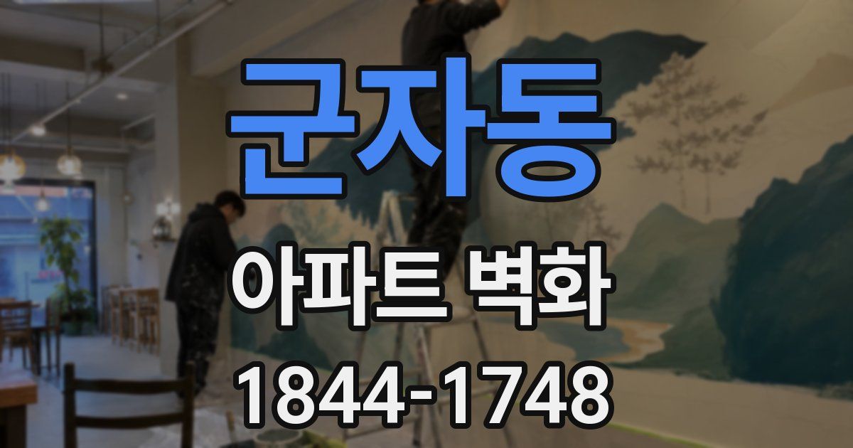 군자동 아파트 벽화