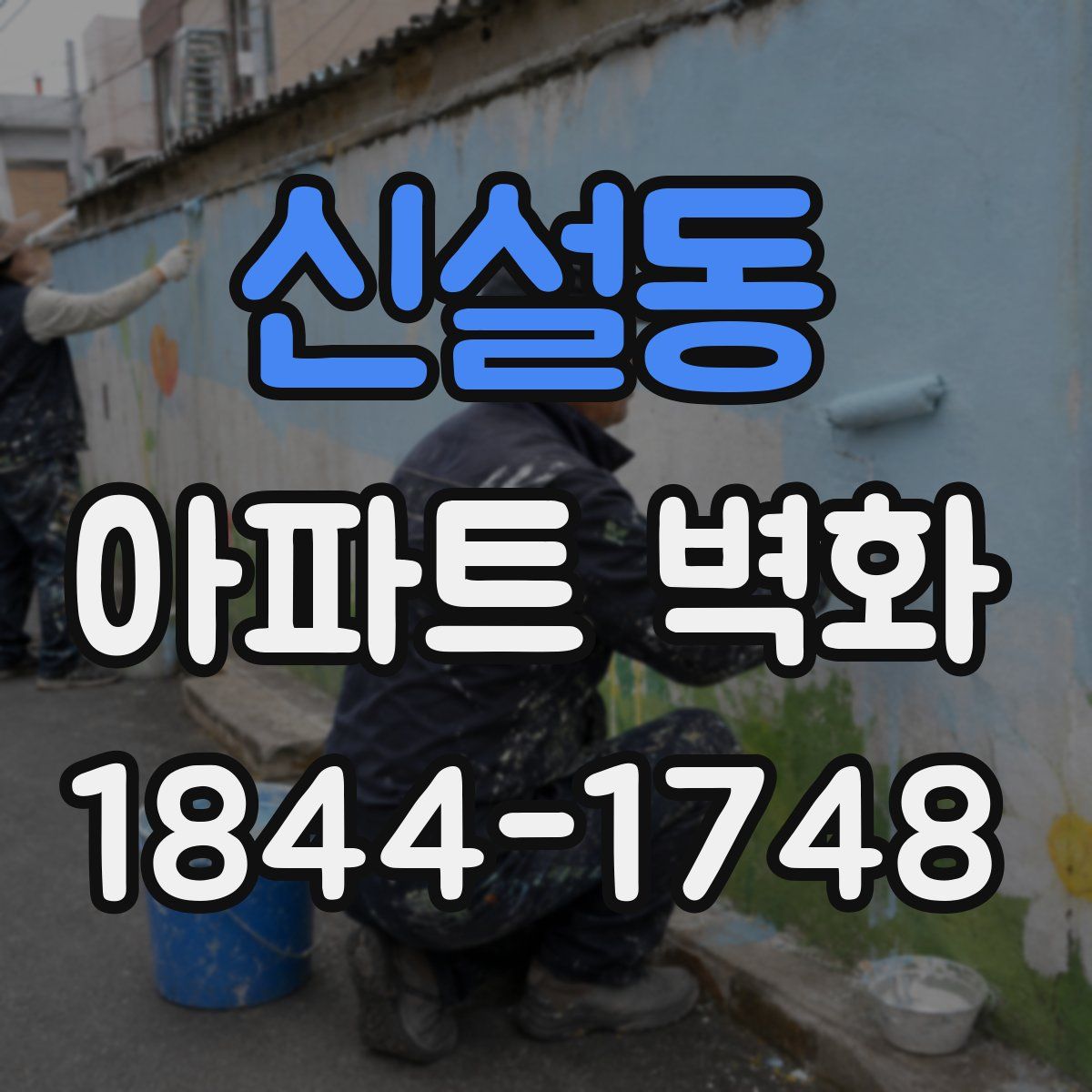 신설동 아파트 벽화