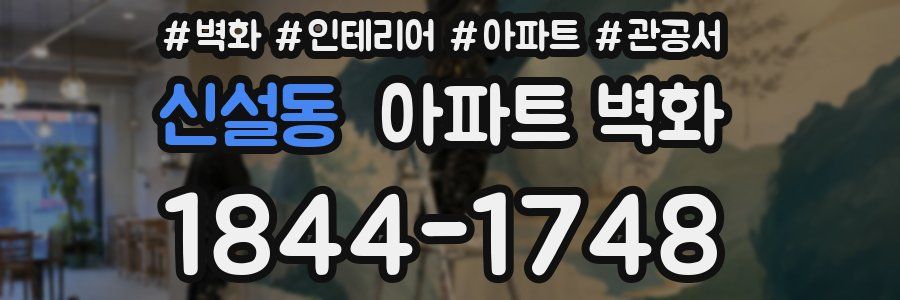 신설동 아파트 벽화
